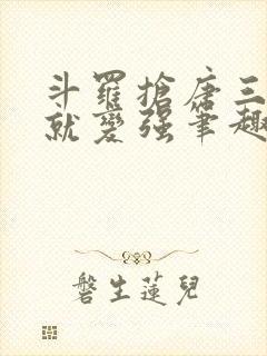 斗罗抢唐三气运就变强笔趣阁封面