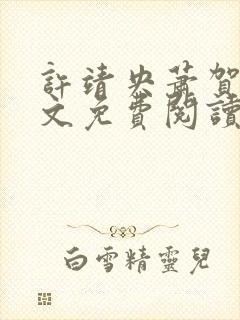 许靖央萧贺夜全文免费阅读最新章节