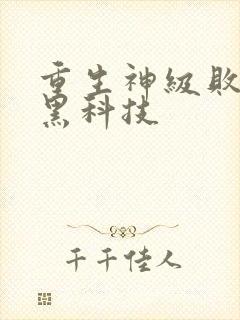 重生神级败家子黑科技