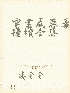 穿书成恶毒女配后续全集