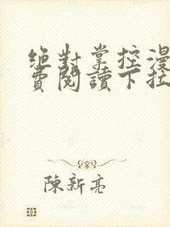 绝对掌控漫画免费阅读下拉式