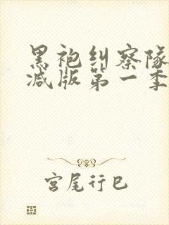 黑袍纠察队未删减版第一季