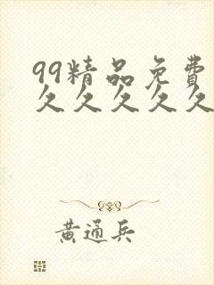 99精品免费久久久久久久久蜜桃