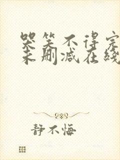 哭笑不得完整版未删减在线免费观看封面