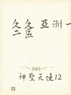 久久 亚洲一区二区