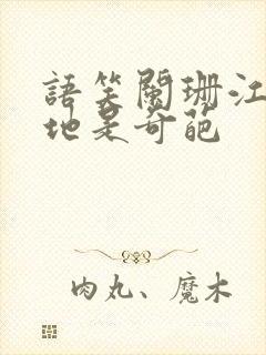 语笑阑珊江湖遍地是奇葩