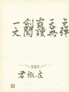 一剑霸天免费全文阅读无弹窗