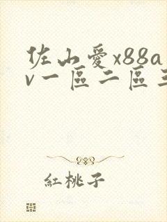 佐山爱x88av一区二区三区
