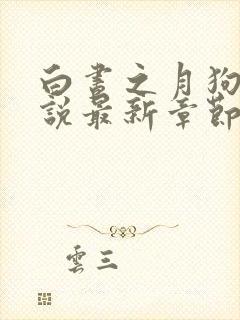 白昼之月狗子小说最新章节免费阅读