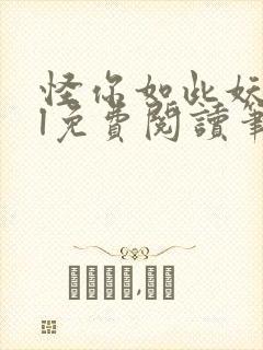 怪你如此妖娆gl免费阅读笔趣阁