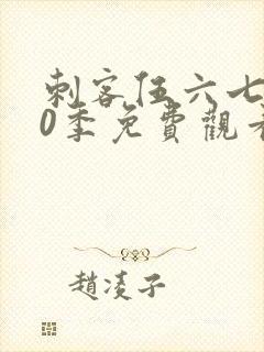 刺客伍六七第10季免费观看完整版