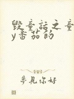 毁童话之童话by番茄的