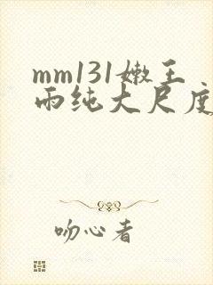 mm131嫩王雨纯大尺度写真集