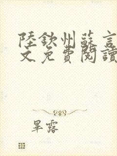 陆钦州苏言星全文免费阅读笔趣阁