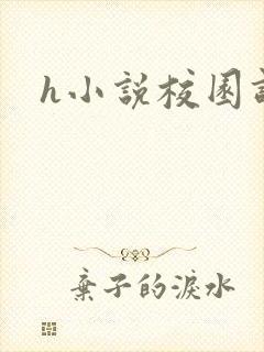 h小说校园调教
