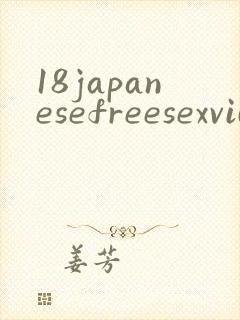 18japanesefreesexvideos封面