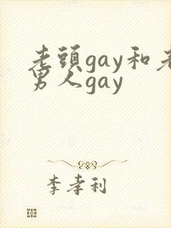 老头gay和老男人gay