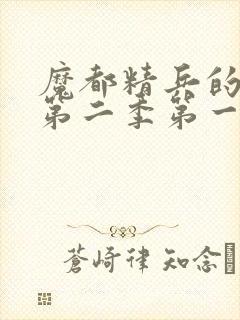 魔都精兵的奴隶第二季第一话