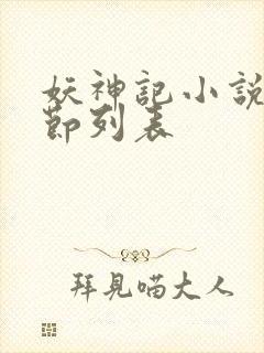 妖神记小说新章节列表封面