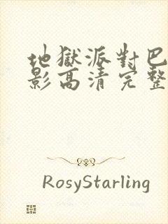 地狱派对巴士电影高清完整版