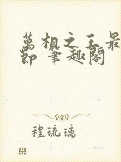 万相之王最新章节 笔趣阁