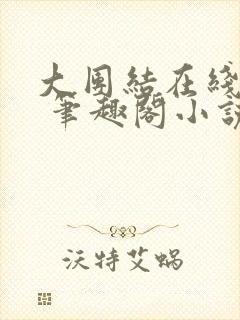 大团结在线阅读 笔趣阁小说