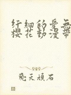 纤细的爱无删减樱花动漫带歌词