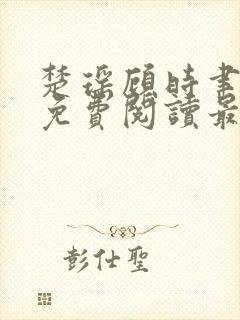 楚瑶顾时聿全文免费阅读最新章节