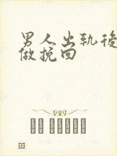 男人出轨后怎么做挽回