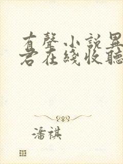 有声小说异世邪君在线收听