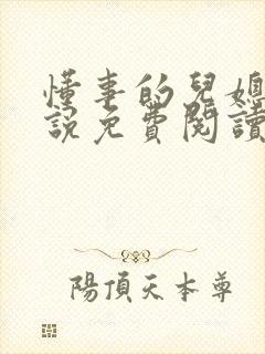 懂事的儿媳妇小说免费阅读