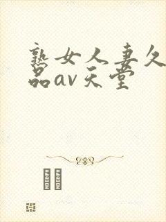 熟女人妻久久精品av天堂