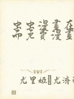 虫虫漫画在线页面免费漫画入口页面看漫