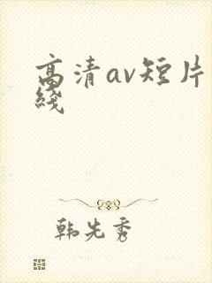 高清av短片在线