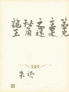 诡秘之主第二部主角还是克莱恩吗