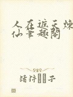 人在遮天炼蛊成仙笔趣阁