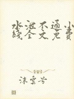 水泄不通小说在线全文免费阅读笔趣