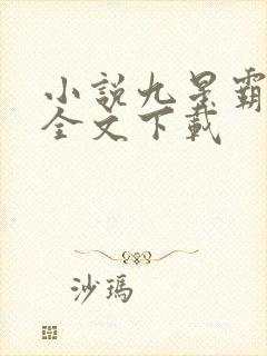 小说九星霸体诀全文下载