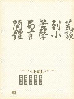 开局签到荒古圣体有声小说在线收听