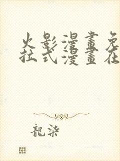 火影漫画免费下拉式漫画在线观看