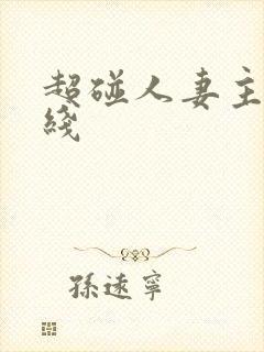 超碰人妻主页在线