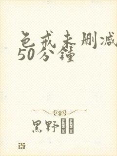 色戒未删减版150分钟