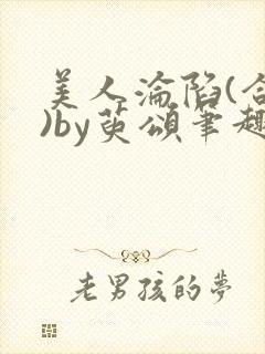 美人沦陷(合集)by萸颂笔趣阁最新章节