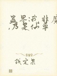 蛊界:我非魔尊,乃是仙尊封面