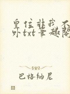 皇位非我不可番外txt笔趣阁