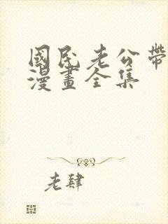 国民老公带回家漫画全集