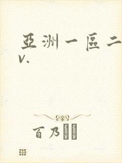 亚洲一区二区av.