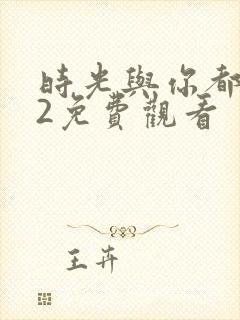 时光与你都很甜2免费观看