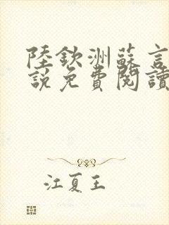 陆钦洲苏言星小说免费阅读最新章节