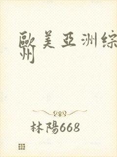 欧美亚洲综合色州